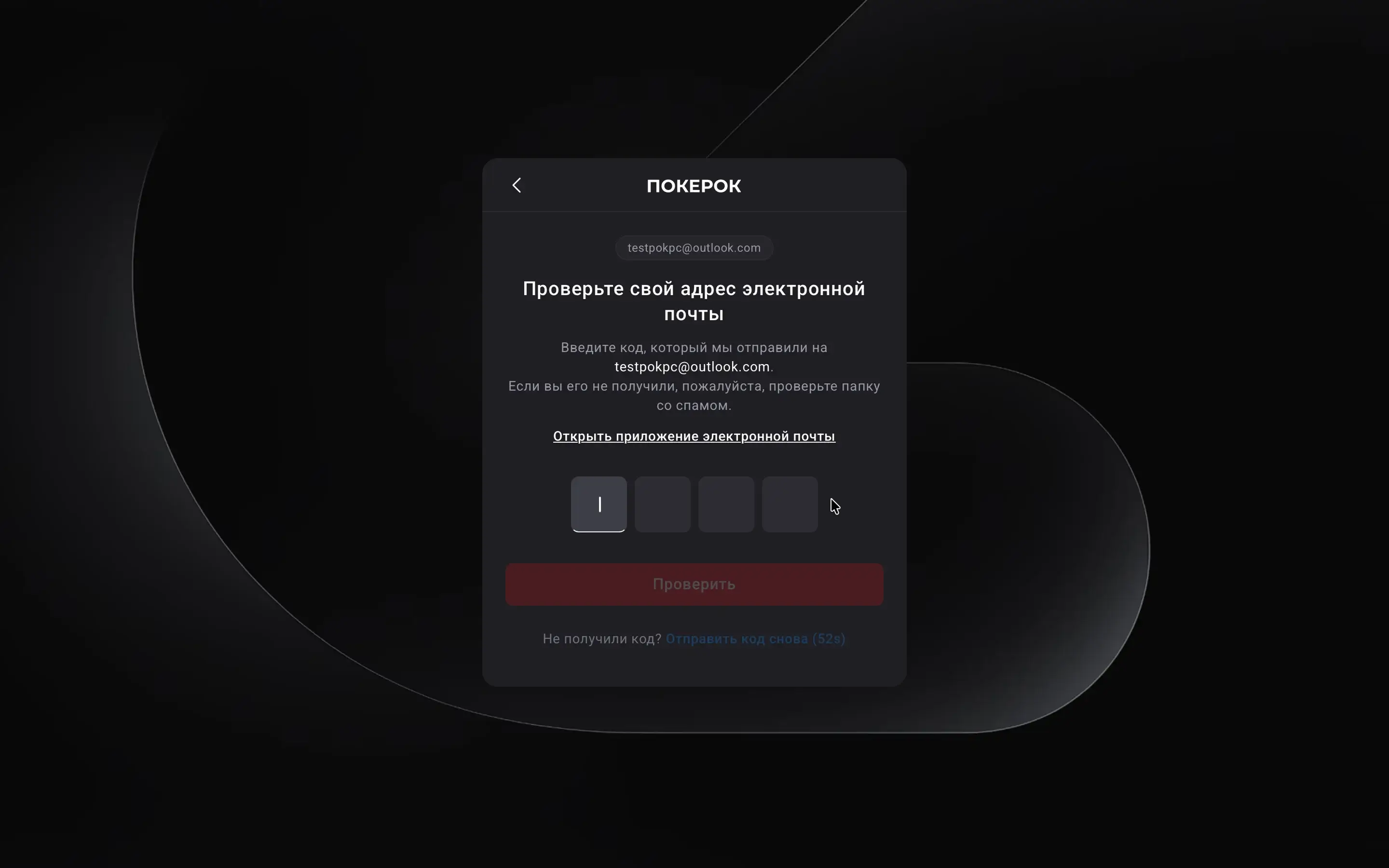 Экран подтверждения email — поле для кода