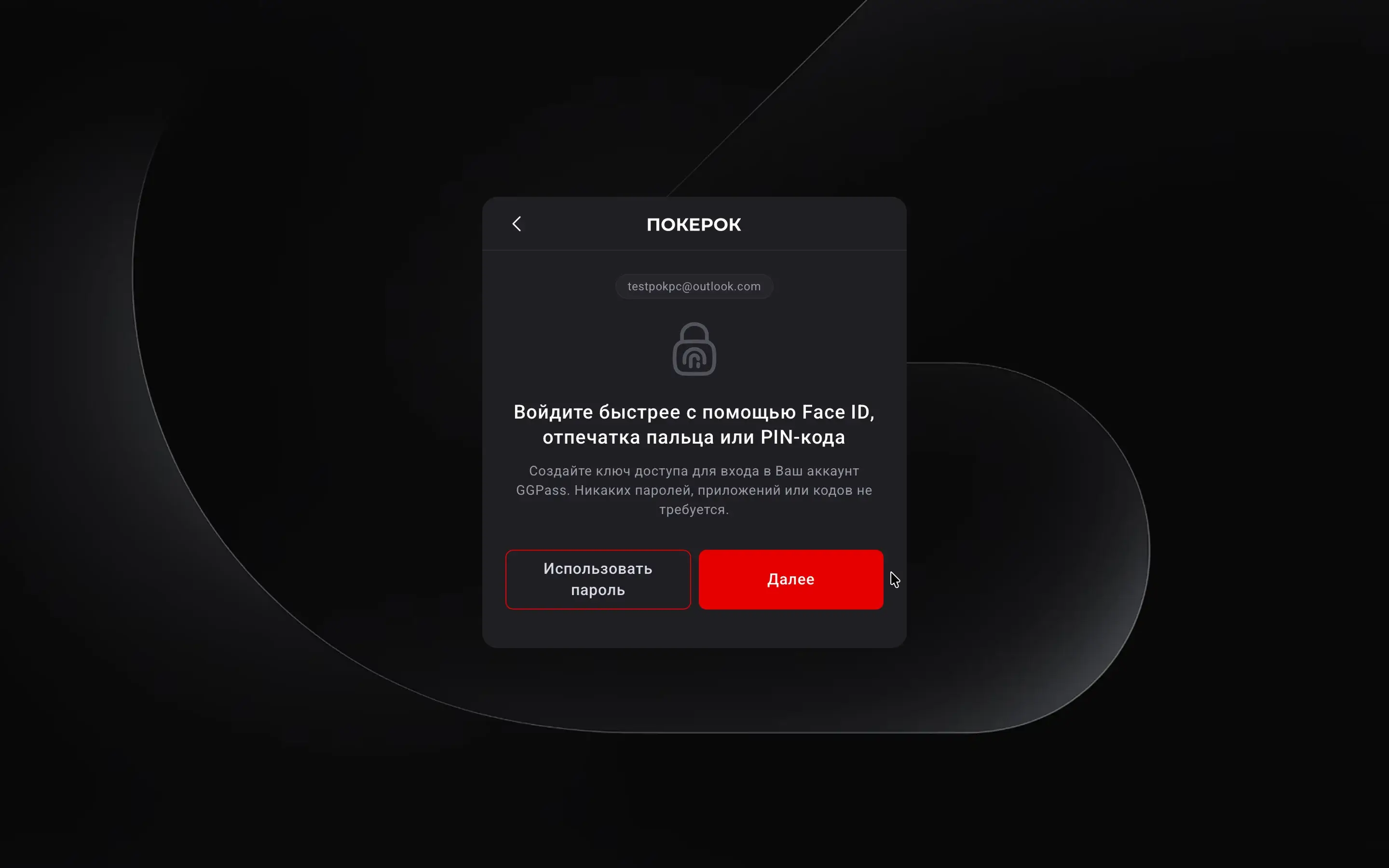 Экран предложения passkey