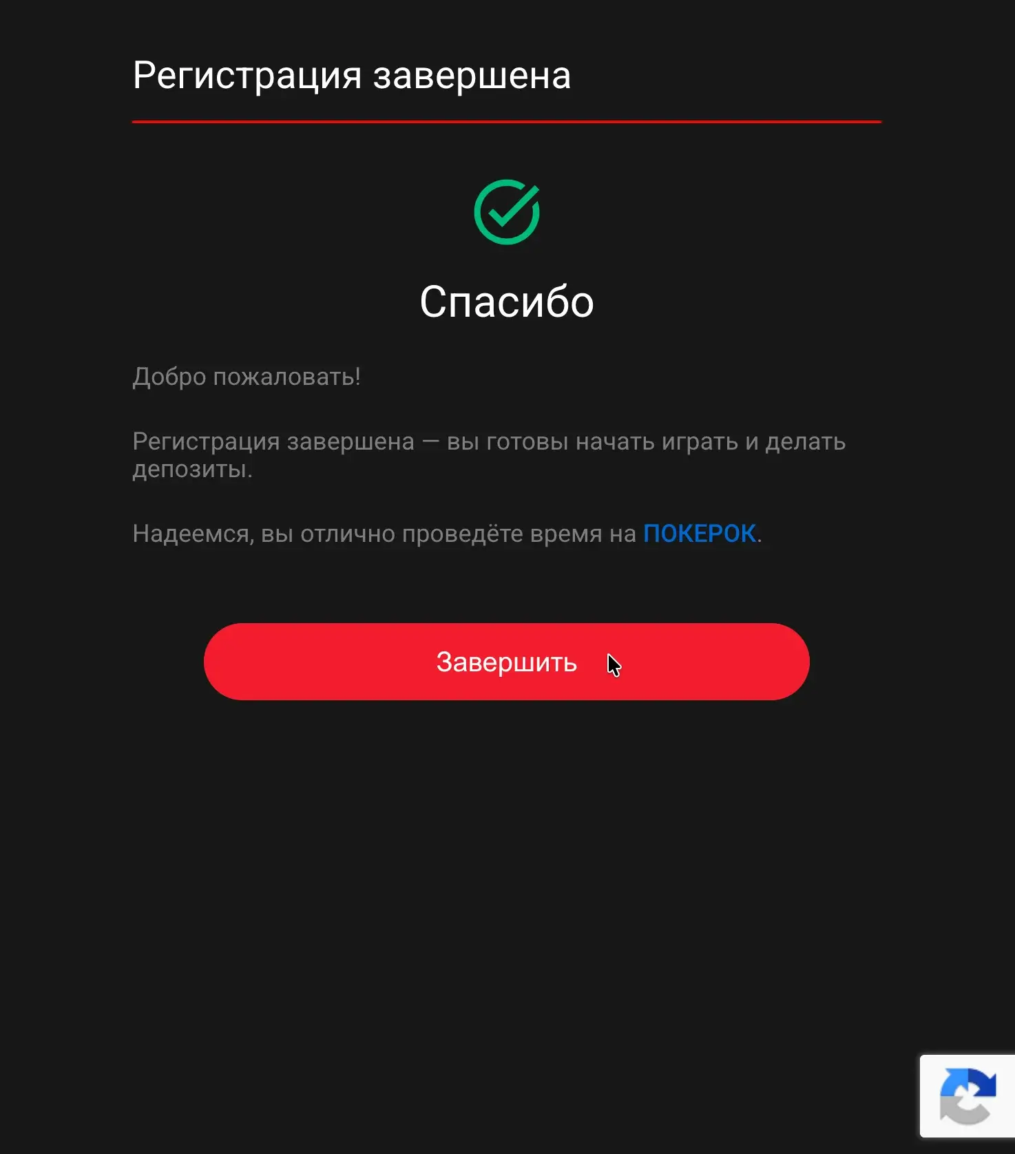 Экран завершения регистрации
