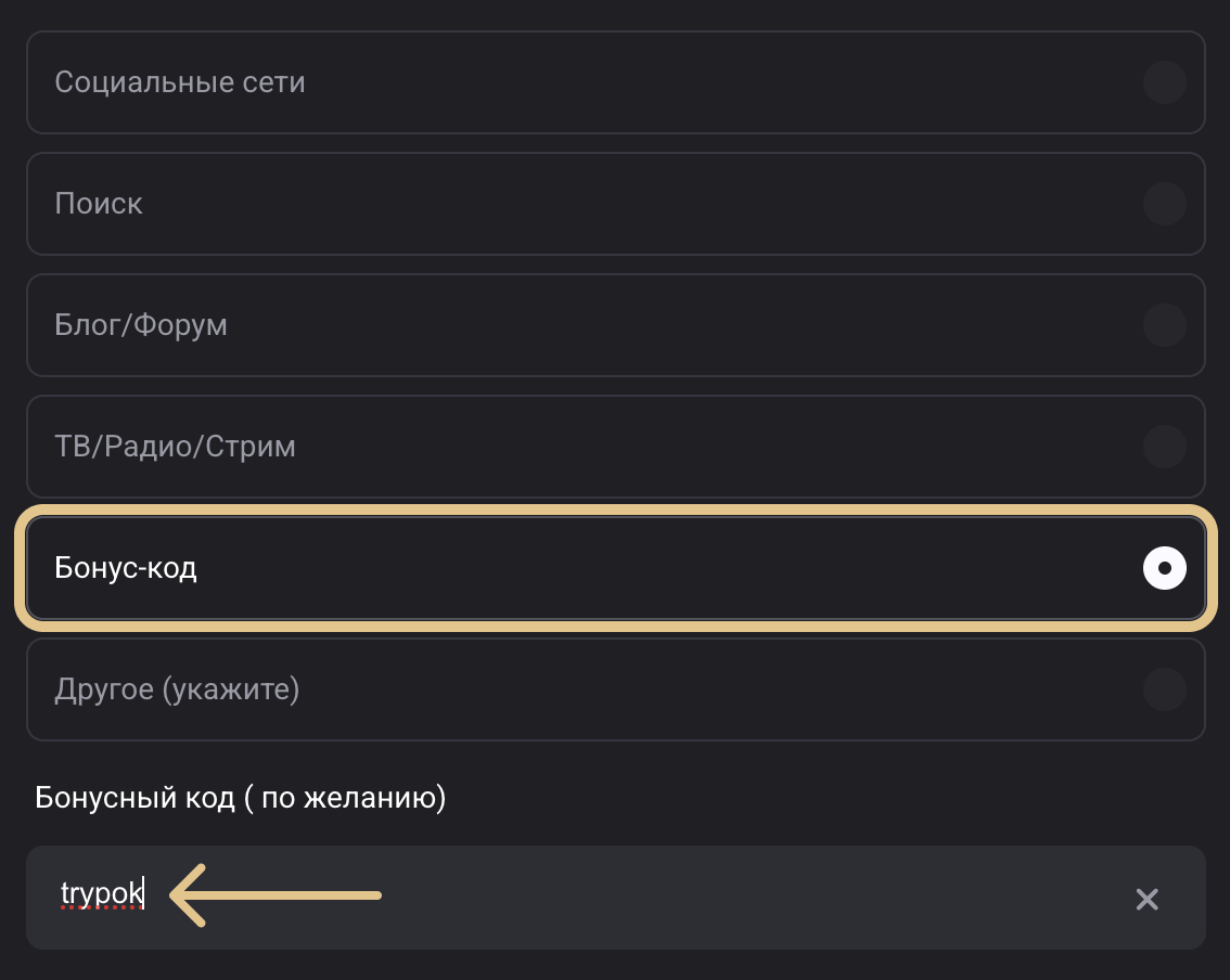 Поле промокода в форме регистрации PokerOK
